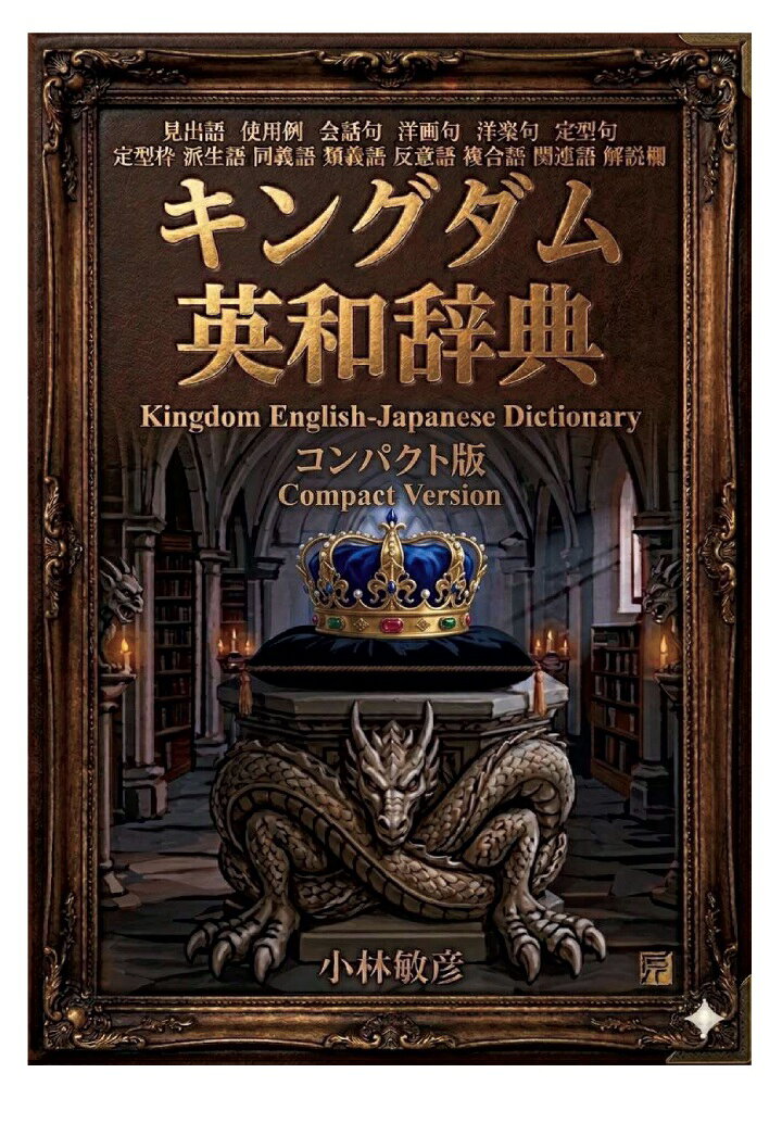 【POD】キングダム英和辞典コンパクト版（小樽商科大学大学院教授 小林敏彦）の書影