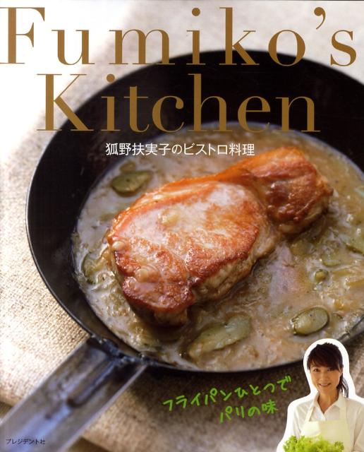 楽天楽天ブックスFumiko’s　Kitchen 狐野扶実子のビストロ料理 [ 狐野扶実子 ]