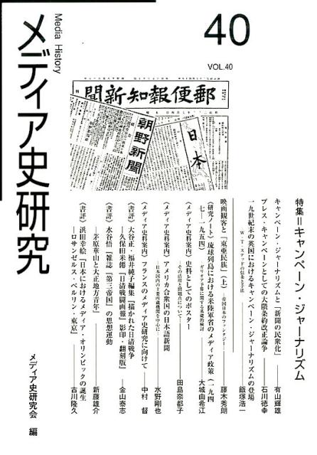 メディア史研究（第40号） 特集：キャンペーン・ジャーナリズム [ メディア史研究会 ]