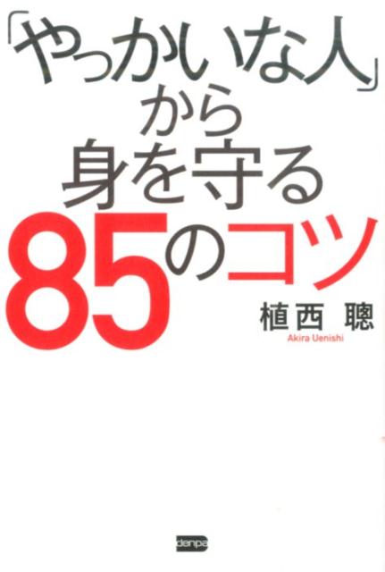 「やっかいな人」から身を守る85のコツ [ 植西聰 ]のサムネイル