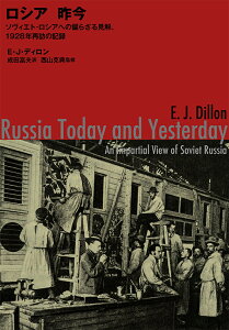 ロシア　昨今 ソヴィエト・ロシアへの偏らざる見解、1928年再訪の記録 [ E・J・ディロン ]