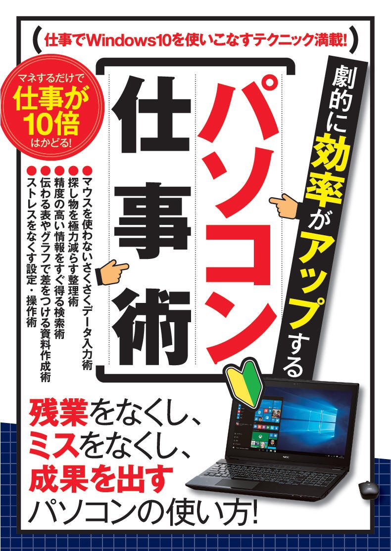 劇的に効率がアップする パソコン仕事術 残業をなくし ミスをなくし 成果を出すパソコンの使い方 [ standards ]