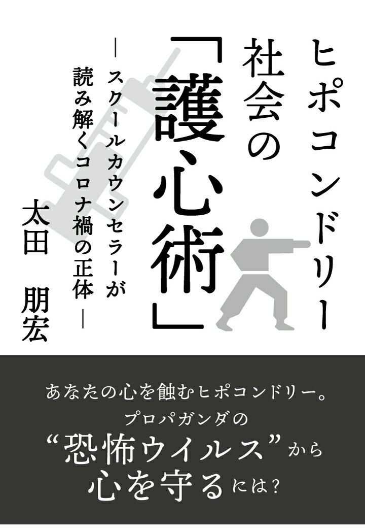 【POD】ヒポコンドリー社会の 護心術 ～スクールカウンセラーが読み解くコロナ禍の正体～ [ 太田朋宏 ]