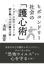 ヒポコンドリー社会の「護心術」～スクールカウンセラーが読み解くコロナ禍の正体～ 