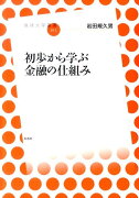 初歩から学ぶ金融の仕組み