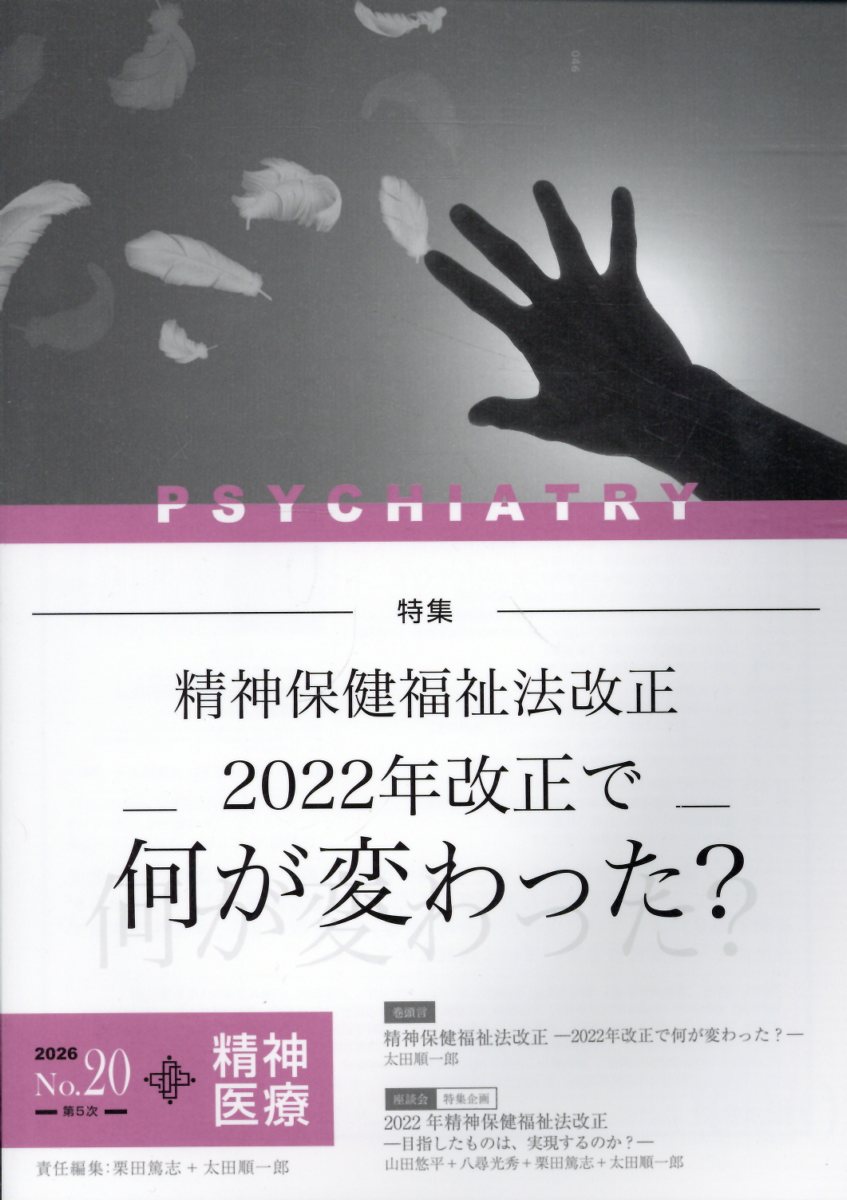 精神医療（No．20）
