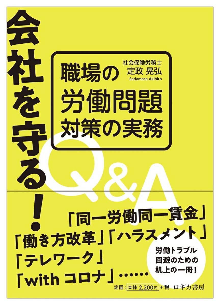 会社を守る！職場の労働問題対策の実務Q&A