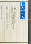 日本研究（第17集）