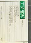 日本研究（第18集）