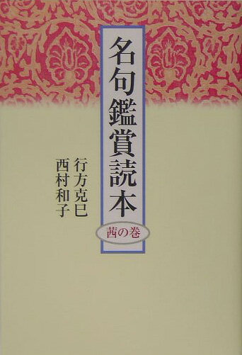 名句鑑賞読本（茜の巻）