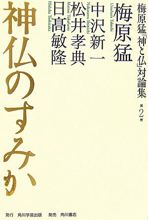 梅原猛「神と仏」対論集 第二巻　神仏のすみか