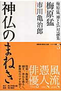 梅原猛「神と仏」対論集 第三巻　神仏のまねき