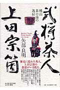 武将茶人、上田宗箇