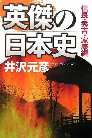 英傑の日本史（信長・秀吉・家康編）