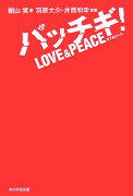 パッチギ！　love　＆　peace