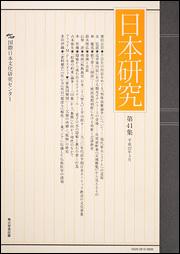 日本研究　第41集