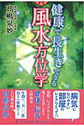 健康で長生きできる風水方位学 [ 高嶋泉妙 ]