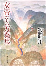 女帝たちの万葉集