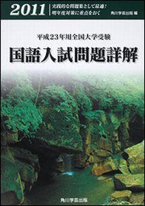 国語入試問題詳解（平成23年用全国大学受験）