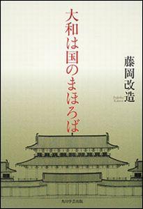 大和は国のまほろば