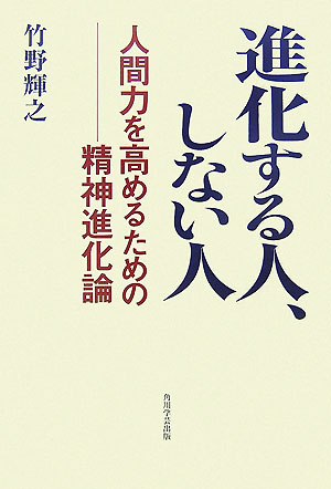 進化する人、しない人 人間力を高めるための精神進化論 [ 竹野輝之 ]