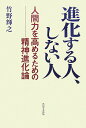 進化する人、しない人 人間力を高めるための精神進化論 [ 竹野輝之 ]