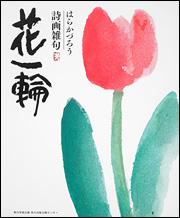 花一輪