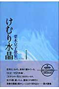 歌集　けむり水晶 角川短歌叢書