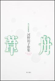 葦舟 河野裕子歌集 （角川短歌叢書＊塔21世紀叢書） [ 河野裕子 ]