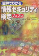 図解でわかる情報セキュリティ検定1級・2級