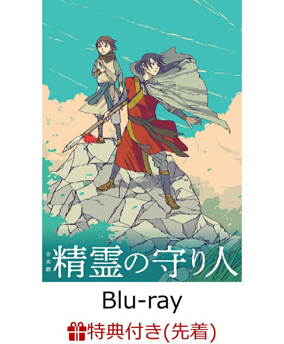 【先着特典】音楽劇 『精霊の守り人』【Blu-ray】(ポストカード)