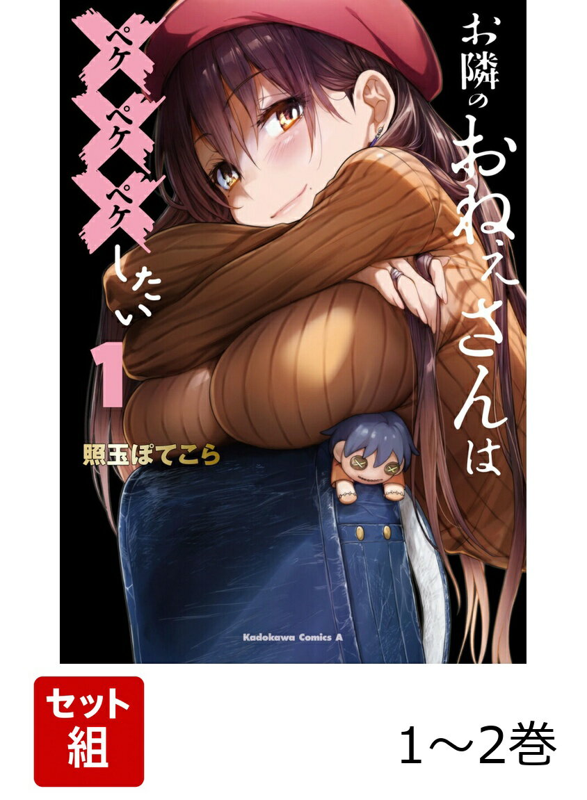お隣のおねぇさんは×××したい 1-2巻セット