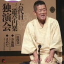 六代目 三遊亭円楽 独演会 第四巻 『お血脈』『豆狸』 [ 三遊亭円楽[六代目] ]