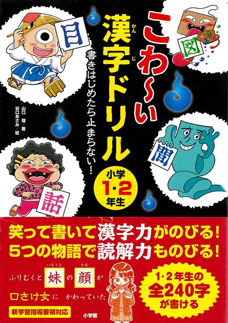 【バーゲン本】こわ〜い漢字ドリル　小学1・2年生ー書きはじめたら止まらない！