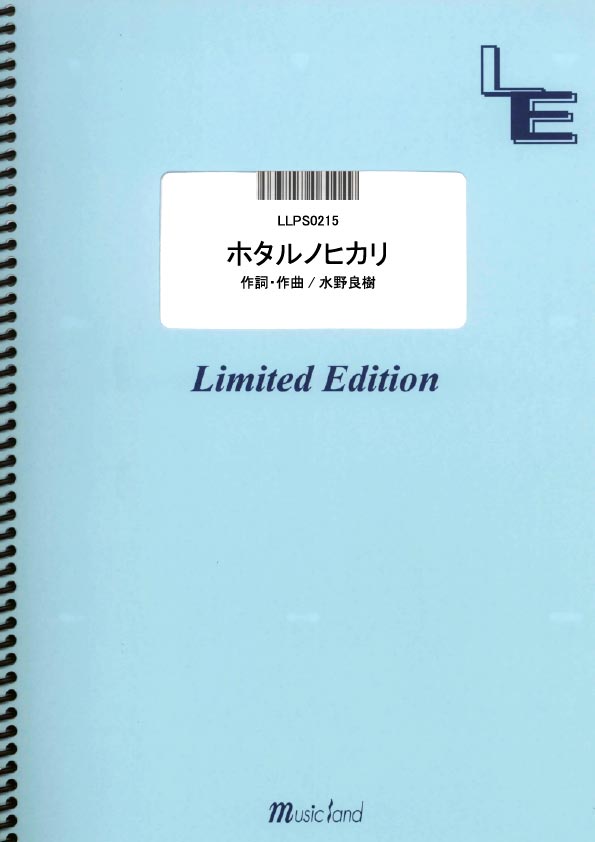 LLPS0215　ピアノ・ソロ　ホタルノヒカリ／いきものがかり