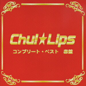 コンプリート・ベスト 赤盤