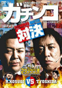 マヨブラジオ presents ブラックマヨネーズ 吉田VS小杉 意地のガチンコマッチ [ ブラックマヨネーズ ]