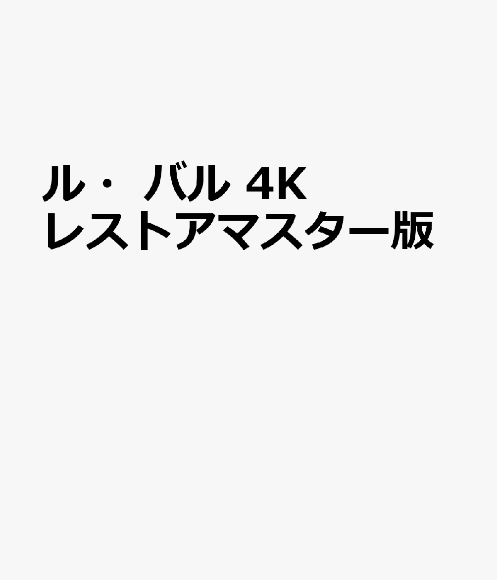 ル・バル 4Kレストアマスター版