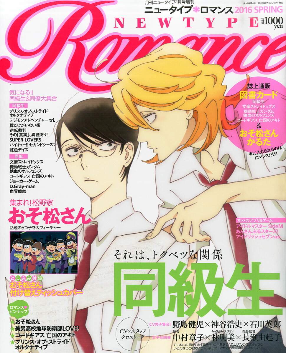 ニュータイプロマンス 2016 2016年 04月号 [雑誌]