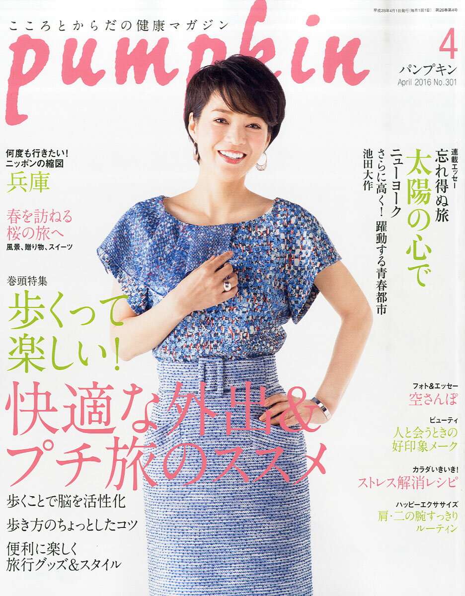 pumpkin (パンプキン) 2016年 04月号 [雑誌]