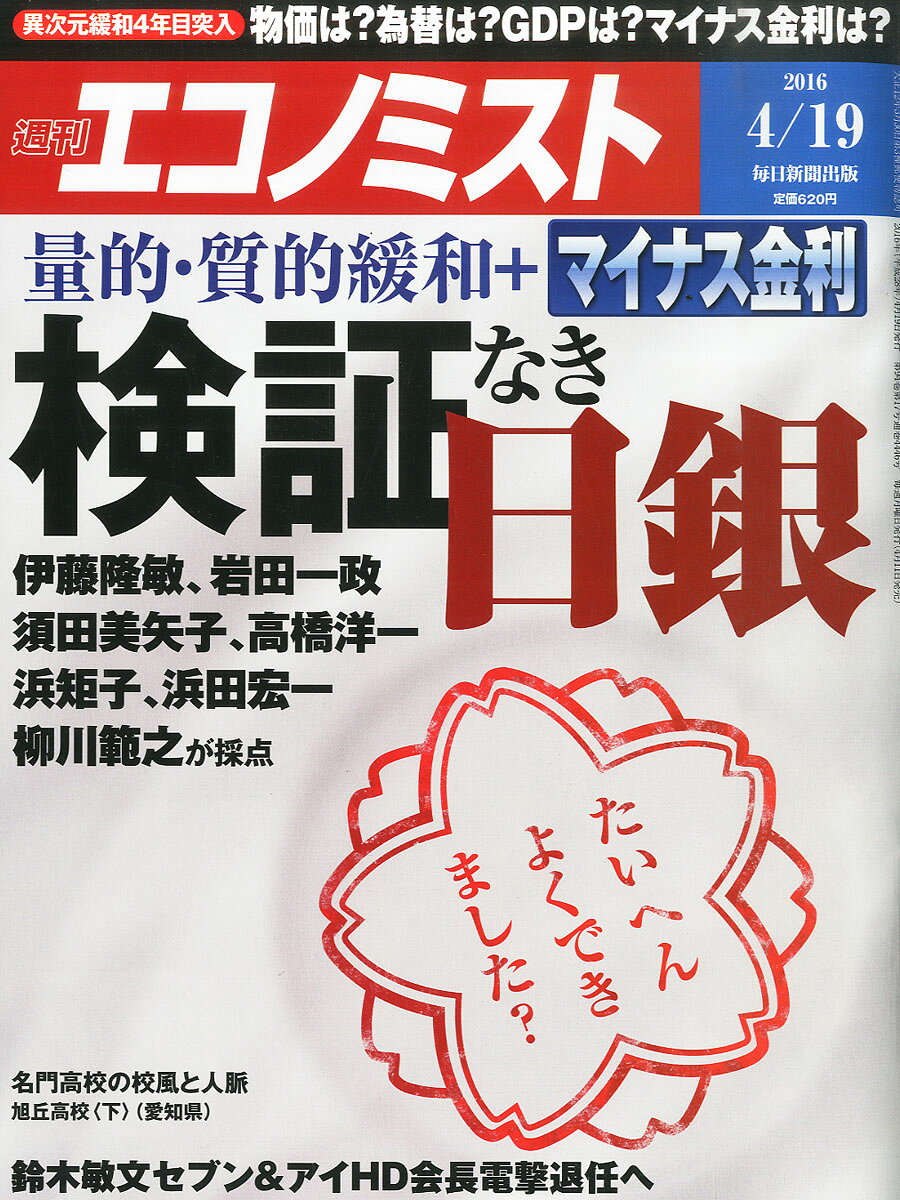 エコノミスト 2016年 4/19号 [雑誌]