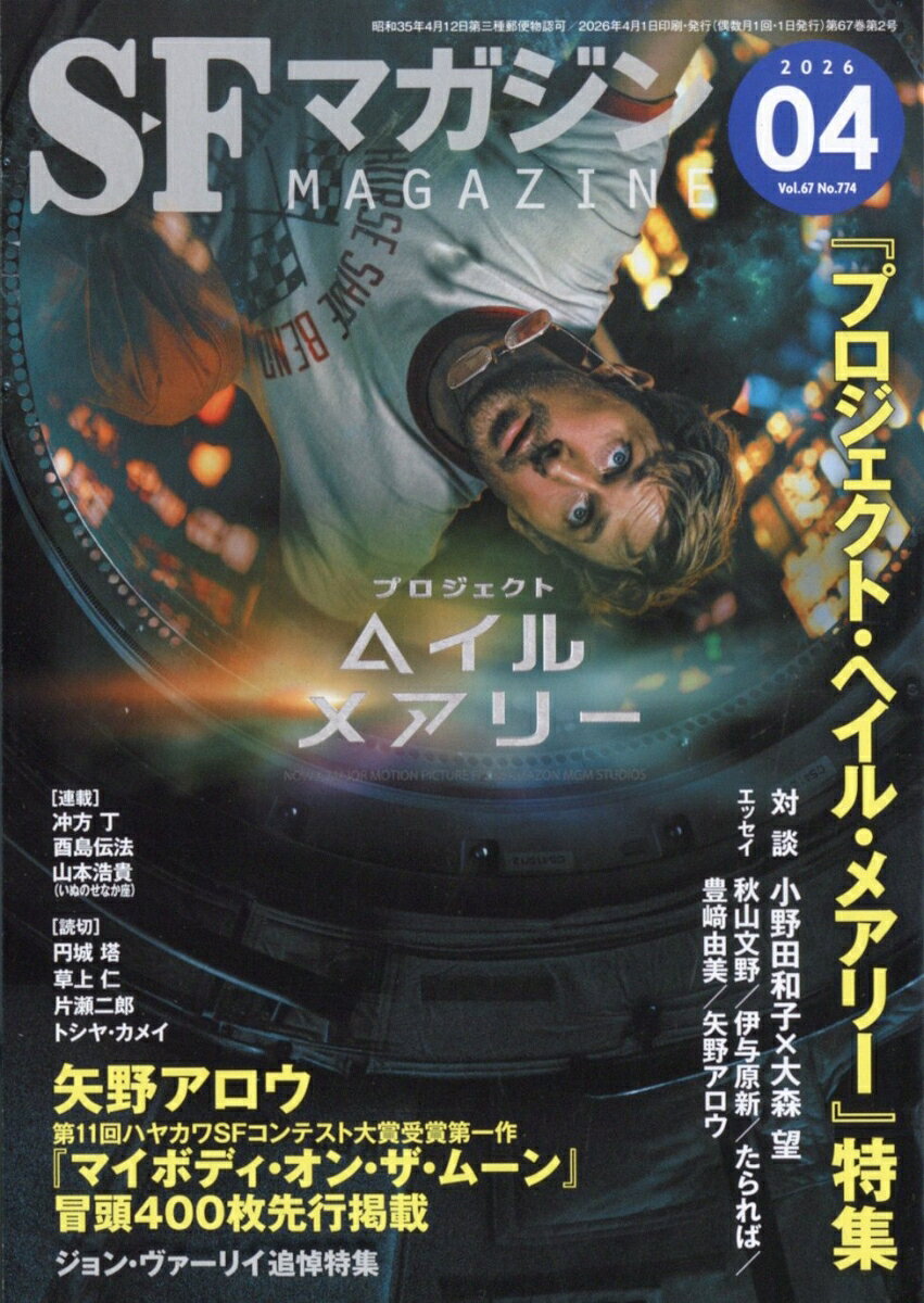 S-Fマガジン 2026年 4月号 [雑誌]