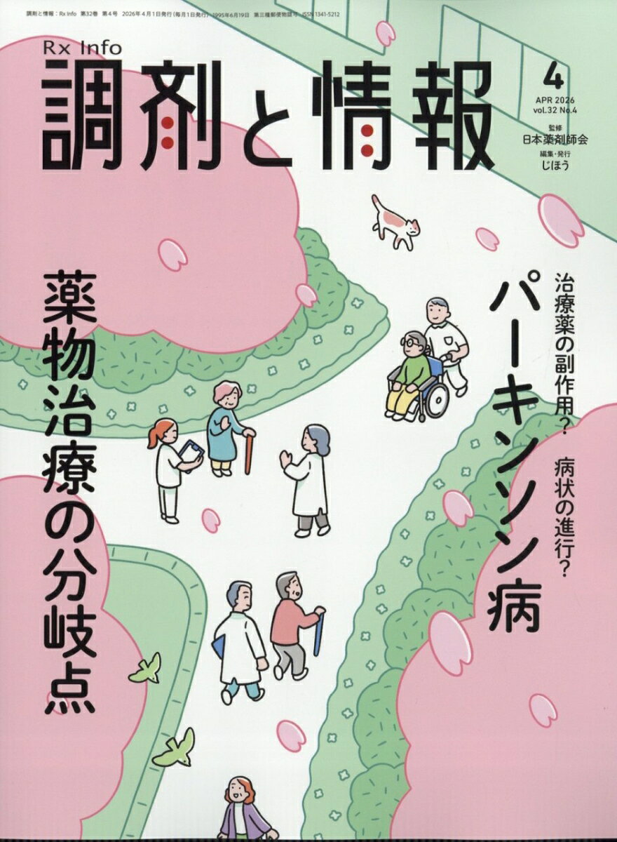 調剤と情報 2026年 4月号 [雑誌]