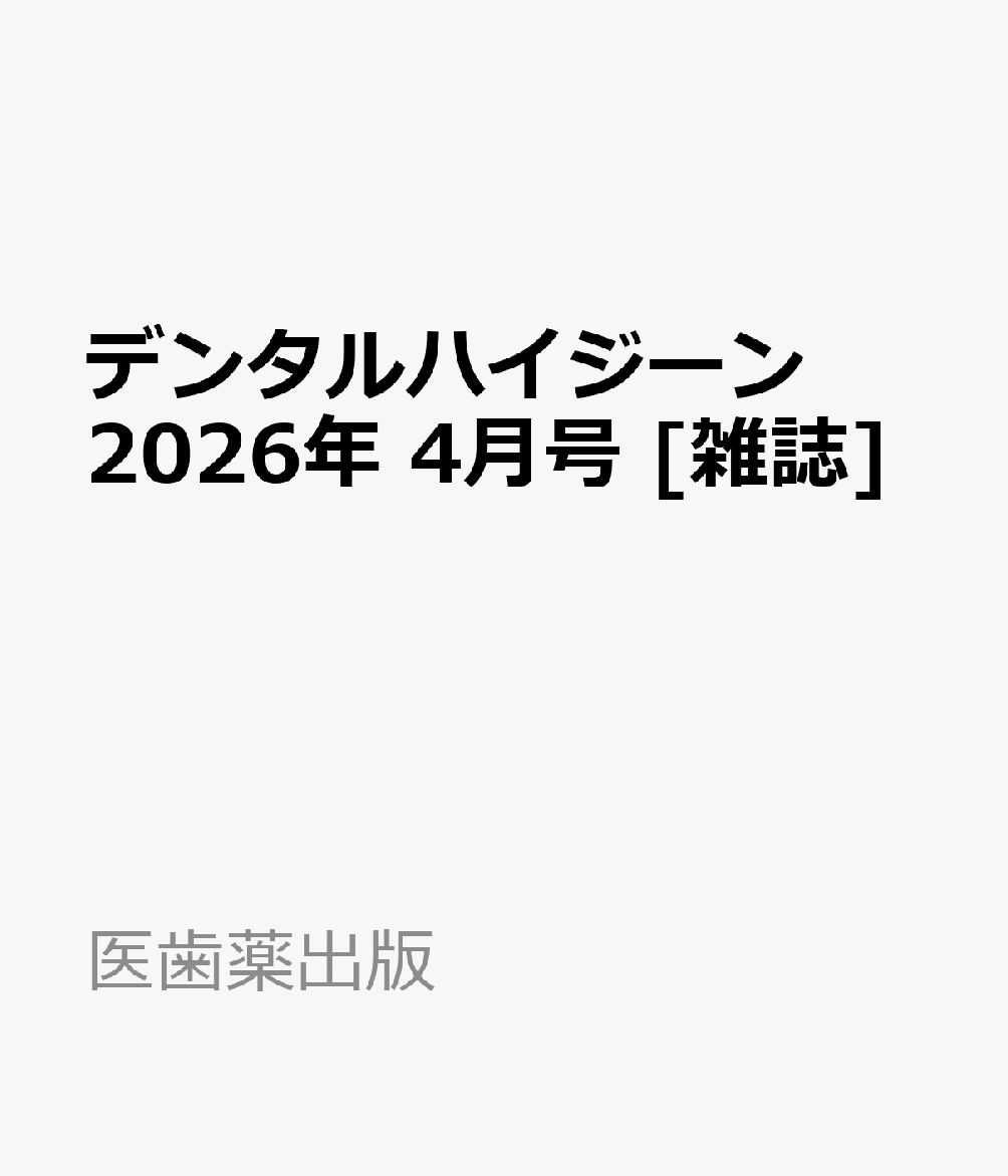 デンタルハイジーン 2026年 4月号 [雑誌]...