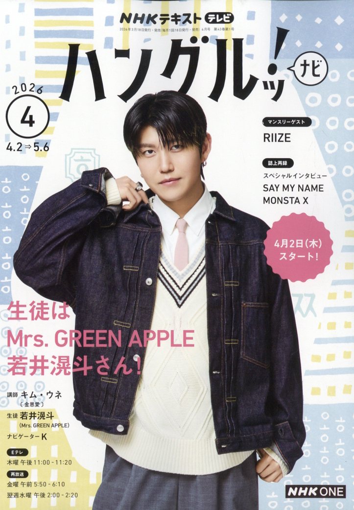 NHK テレビ ハングルッ!ナビ 2026年 4月号 [雑誌]