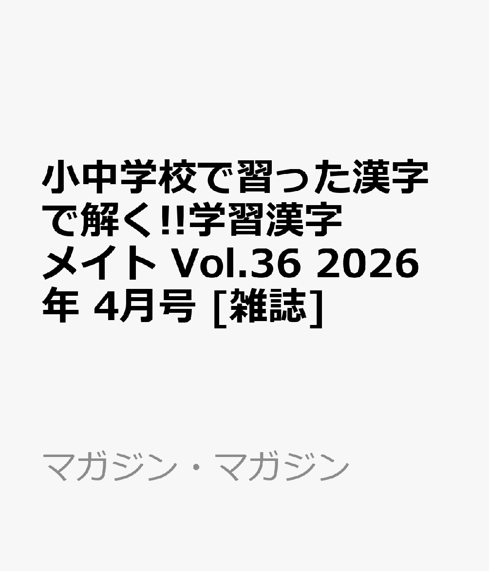 小中学校で習った漢字で解く!!学習漢字メイト Vol.36 2026年 4月号 [雑誌]...