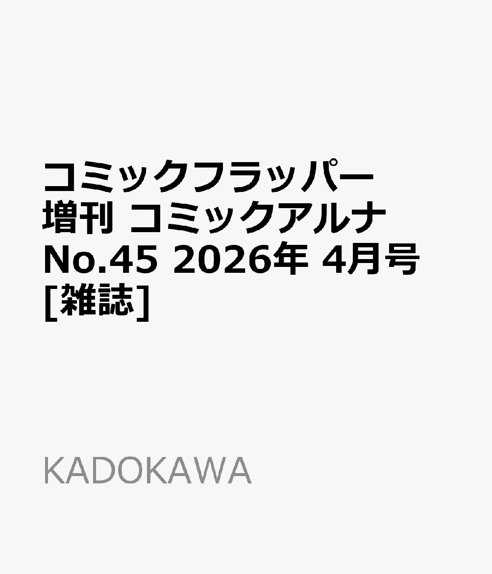 コミックフラッパー増刊 コミックアルナ No.45 2026年 4月号 [雑誌]...