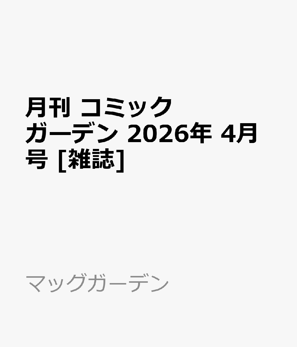 月刊 コミックガーデン 2026年 4月号 [雑誌]