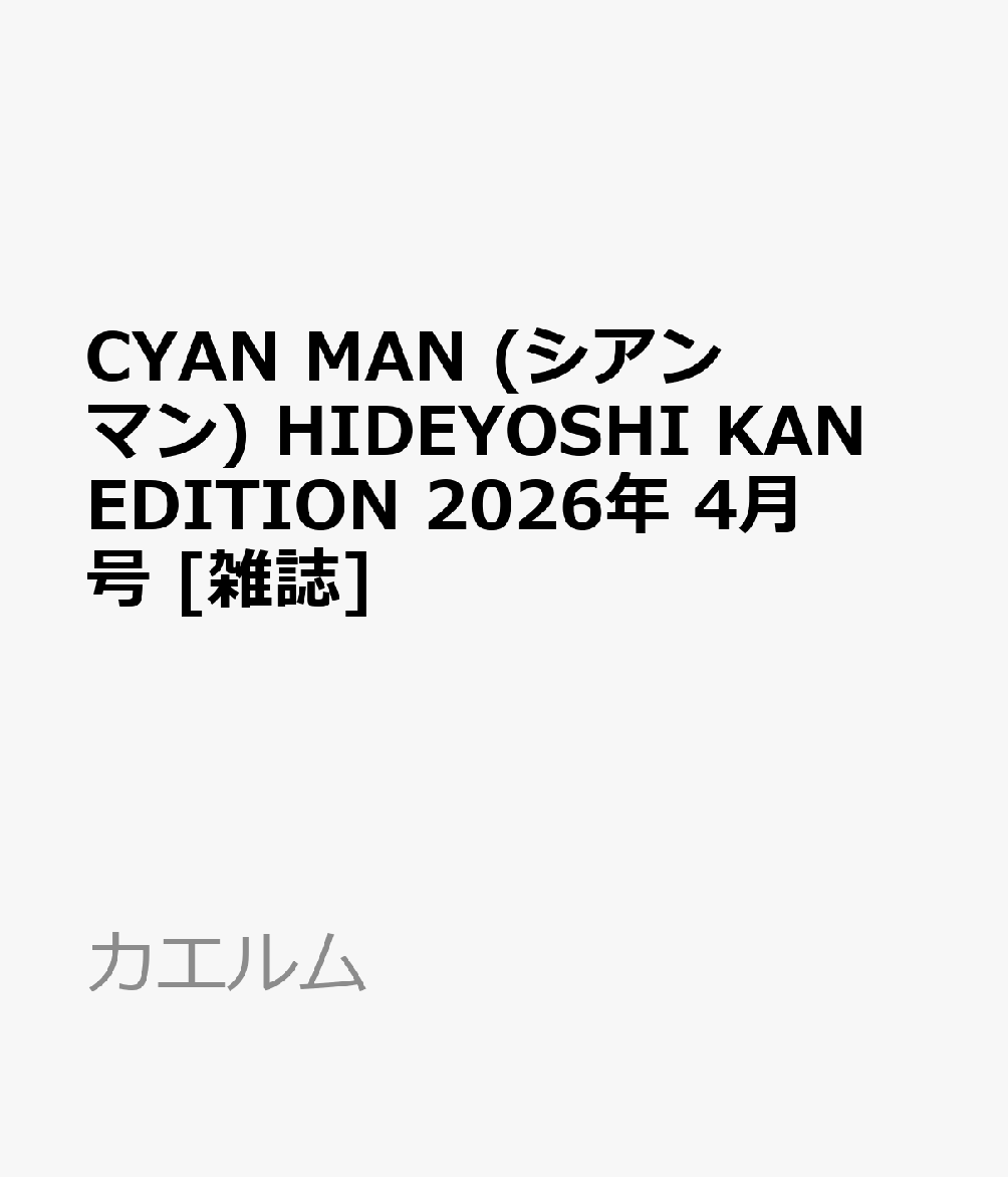 CYAN MAN (シアン マン) HIDEYOSHI KAN EDITION 2026年 4月号 [雑誌]...