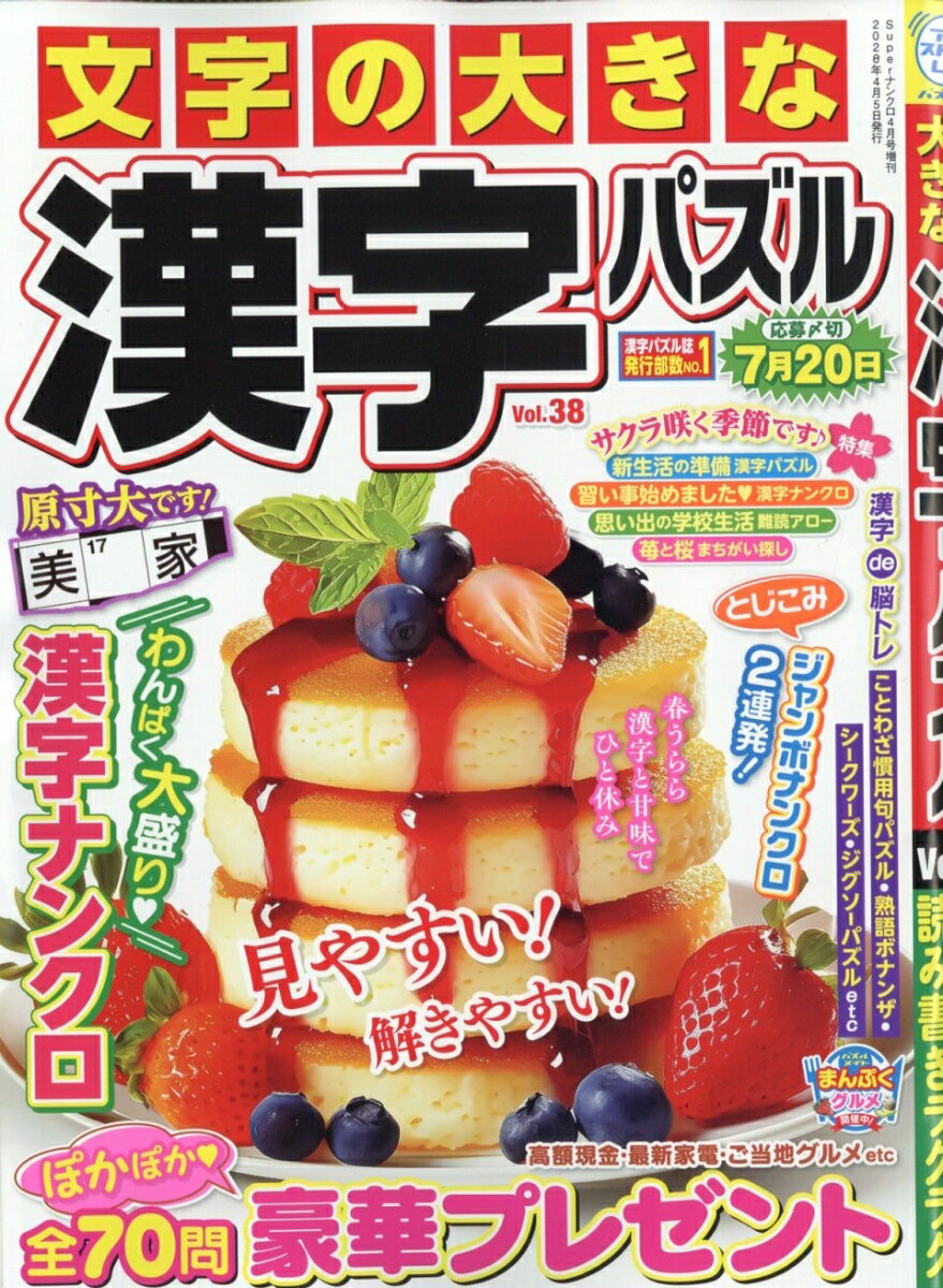 文字の大きな漢字パズル Vol.38 2026年 4月号 [雑誌]